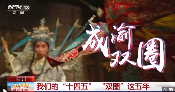 成渝双圈这五年 生活越来越巴适
