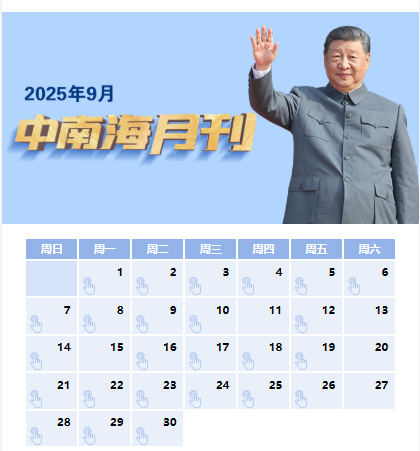 天天学习丨中南海月刊（2025.09）