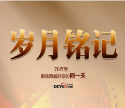 微视频｜岁月铭记