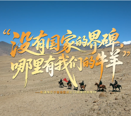 追光的你丨“没有国家的界碑，哪里有我们的牛羊”