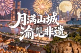 月满山城·渝见非遗