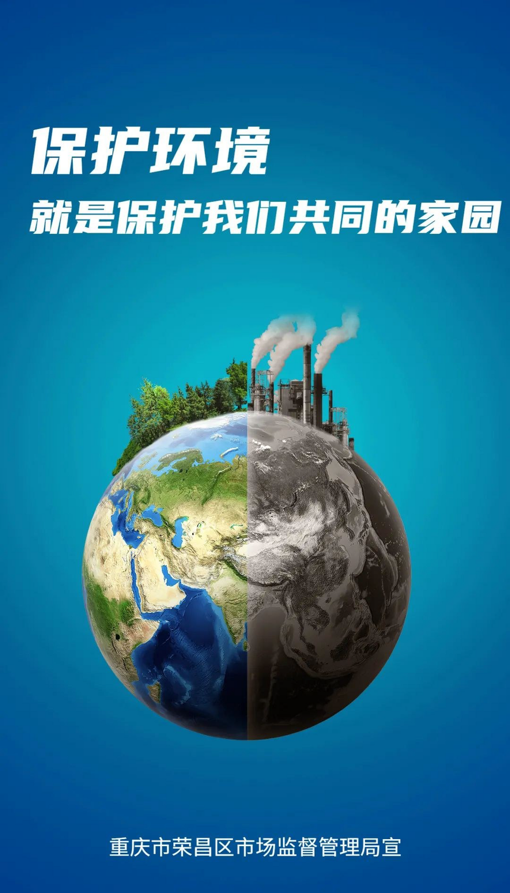 【公益广告】保护环境就是保护我们共同的家园