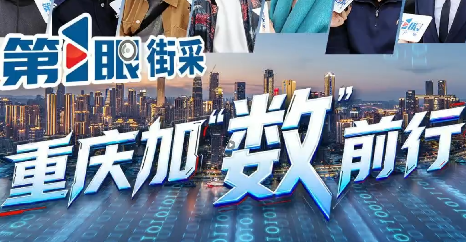 重庆加“数”前行丨智慧出行 山城有“道”