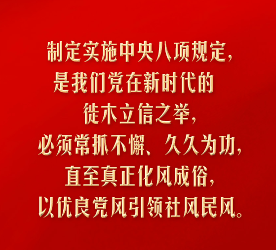习言道｜把中央八项规定作为铁规矩、硬杠杠