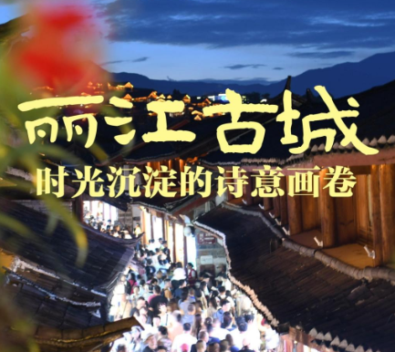 一眼心动的中国｜丽江古城：时光沉淀的诗意画卷