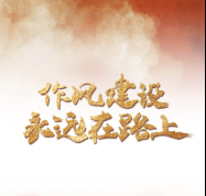 一见·为什么“作风建设永远在路上”？