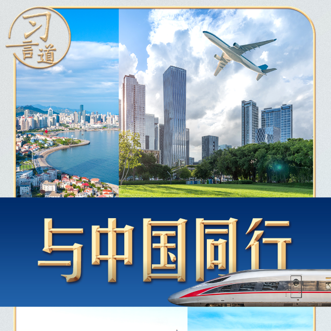 习言道丨这场高规格会见，习近平强调三个“最”
