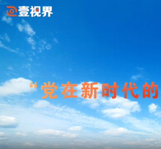 壹视界·微视频丨“党在新时代的徙木立信之举”