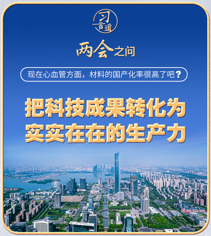 习近平的两会之问丨“现在心血管方面，材料的国产化率很高了吧？”