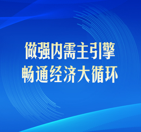 第一观察｜做强内需主引擎，畅通经济大循环