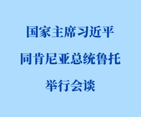 新华社权威快报 | 习近平同肯尼亚总统鲁托会谈