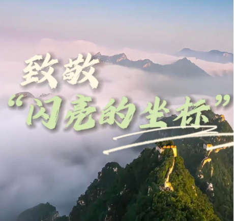 家国永念｜致敬“闪亮的坐标”