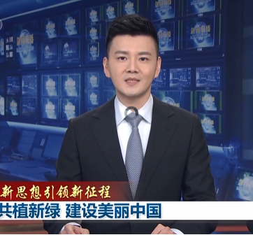 【新思想引领新征程】共植新绿 建设美丽中国