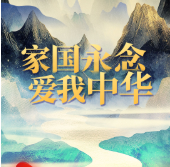 AI微视频｜家国永念 爱我中华