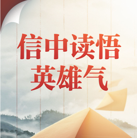 第一观察｜信中读悟英雄气