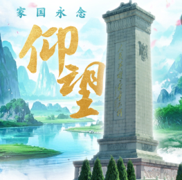 家国永念｜仰望
