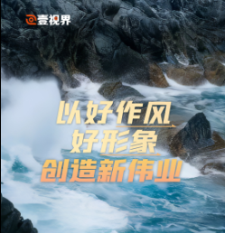 壹视界·任仲平文章解读丨以好作风好形象创造新伟业