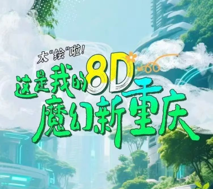  视频 | 新场景+6！这场“全民共绘新重庆”热潮破圈再升级