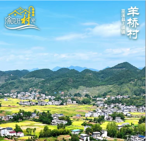 渝见好“村”光 | 五一何必去远方，巴渝处处好风光（双周特刊第5期）