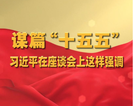 谋篇“十五五”，习近平在座谈会上这样强调