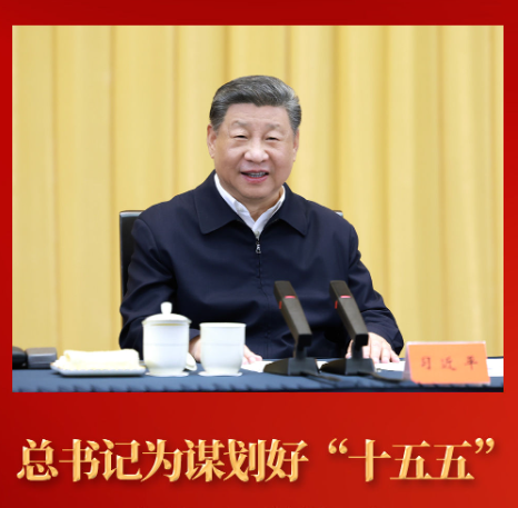 第一观察 | 总书记为谋划好“十五五”提供科学指引