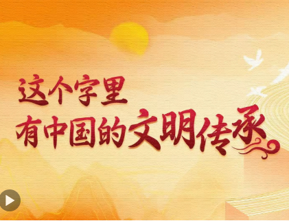 说“闻”解字·这个字里，有中国的文明传承