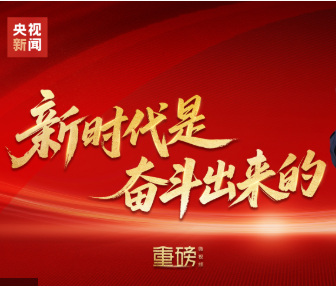 重磅微视频丨新时代是奋斗出来的