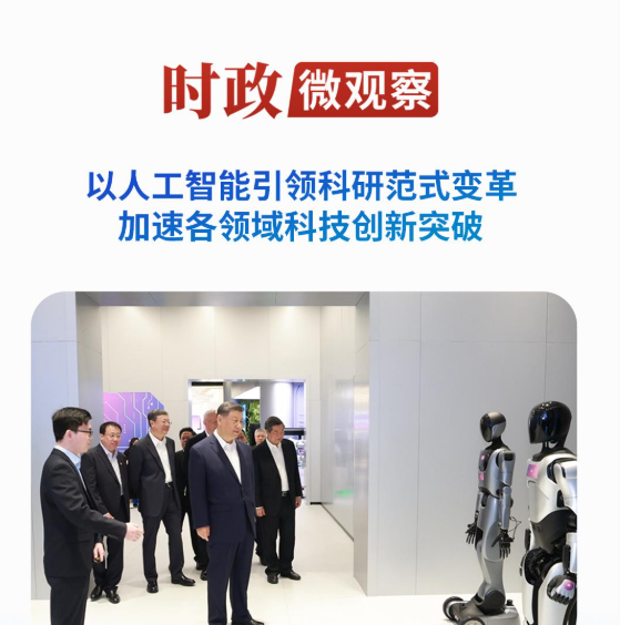 时政微观察丨来到这个“社区”，总书记再谈人工智能