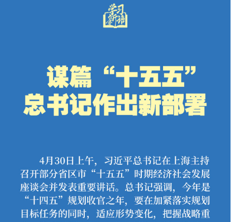 学习新语｜谋篇“十五五”，总书记作出新部署