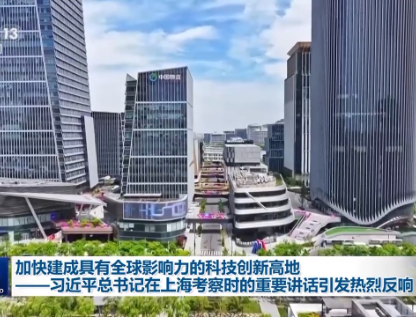 习近平总书记在上海考察时的重要讲话引发热烈反响