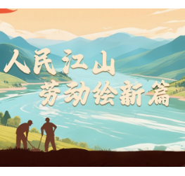 追光的你｜人民江山 劳动绘新篇