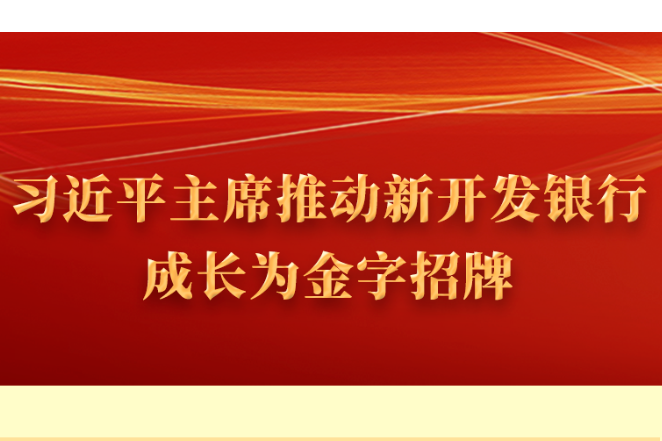 习近平主席推动新开发银行成长为金字招牌