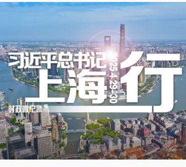 时政微纪录丨习近平总书记上海行