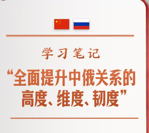 学习笔记丨“全面提升中俄关系的高度、维度、韧度”
