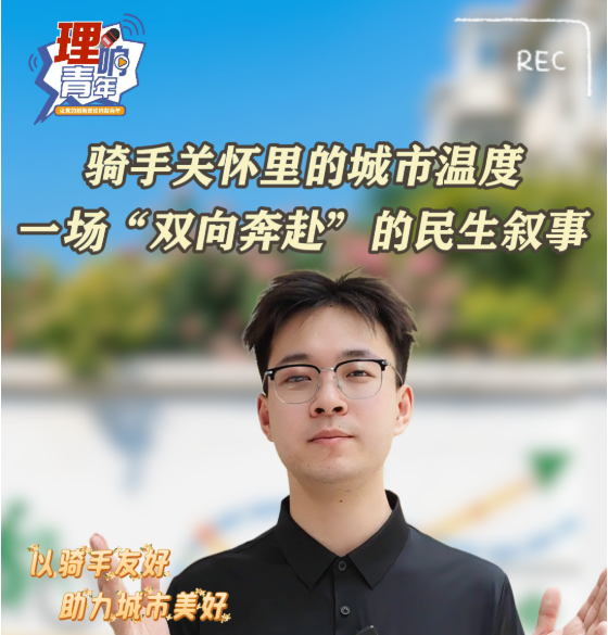 理响青年｜第四百七十二期：骑手关怀里的城市温度 一场“双向奔赴”的民生叙事