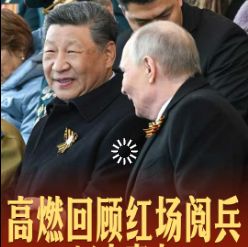 拾光纪·四大亮点！红场阅兵高燃瞬间回顾