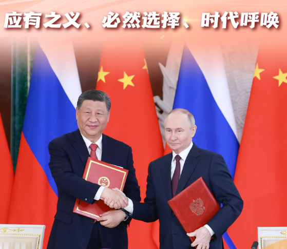 【讲习所·中国与世界】习近平强调深化中俄关系是应有之义、必然选择、时代呼唤