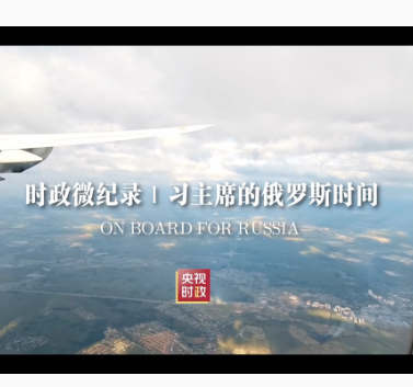 时政微纪录丨习主席的俄罗斯时间