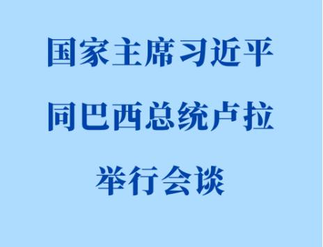 新华社权威快报 | 习近平同巴西总统卢拉会谈