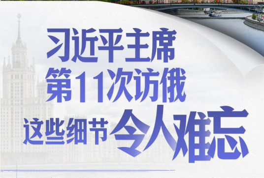 习近平主席第11次访俄，这些细节令人难忘