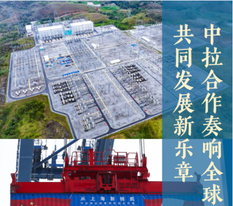 中拉合作奏响全球南方共同发展新乐章