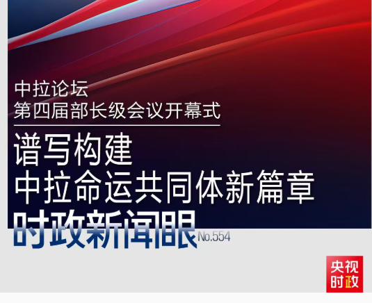 时政新闻眼丨在这场开幕式上，习近平为共建中拉命运共同体擘画新蓝图
