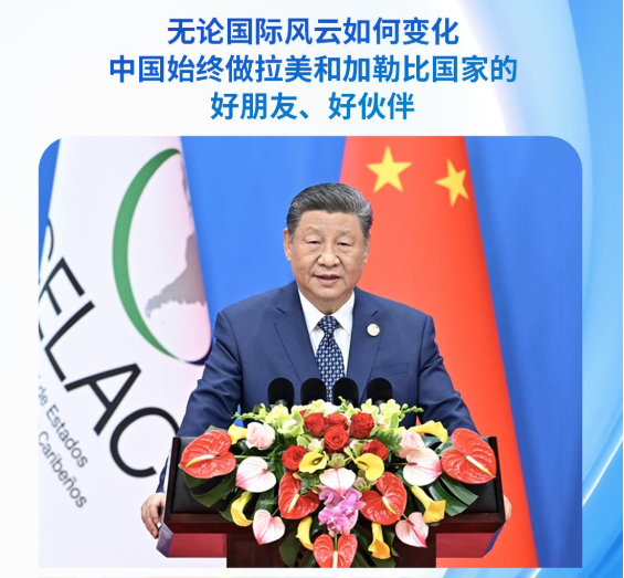 时政微观察丨四个关键词读懂中拉命运共同体