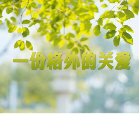 学习·故事丨一份格外的关爱