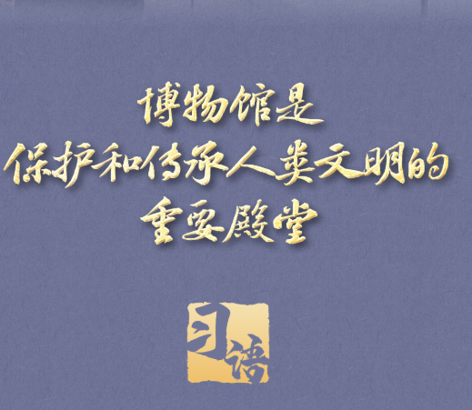 习语｜“一个博物馆就是一所大学校”
