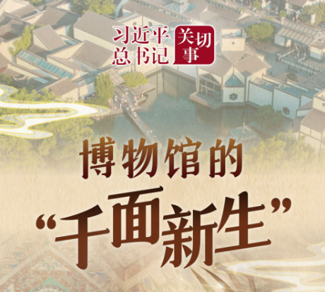 习近平总书记关切事｜博物馆的“千面新生”