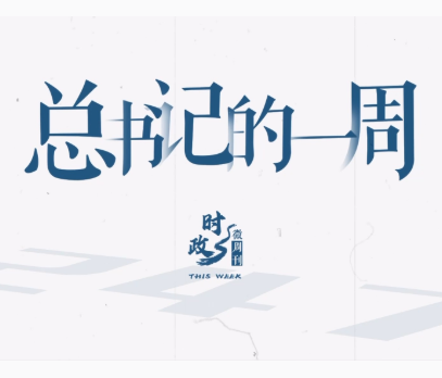 时政微周刊丨总书记的一周（5月12日—5月18日）