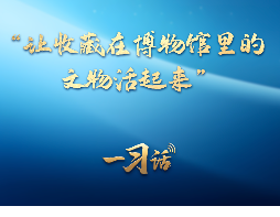 一习话丨“让收藏在博物馆里的文物活起来”