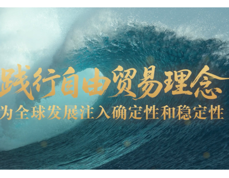 壹视界·任平文章解读 | 践行自由贸易理念，为全球发展注入确定性和稳定性