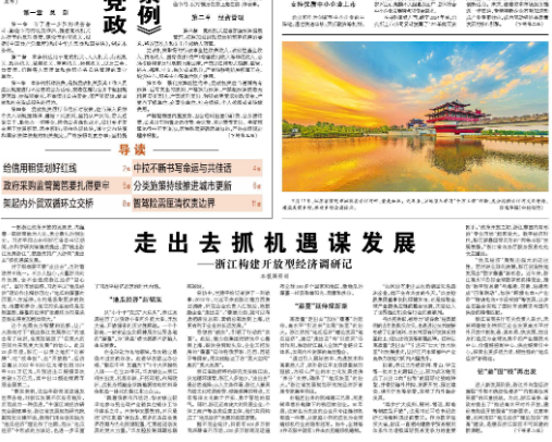 走出去抓机遇谋发展 ——浙江构建开放型经济调研记